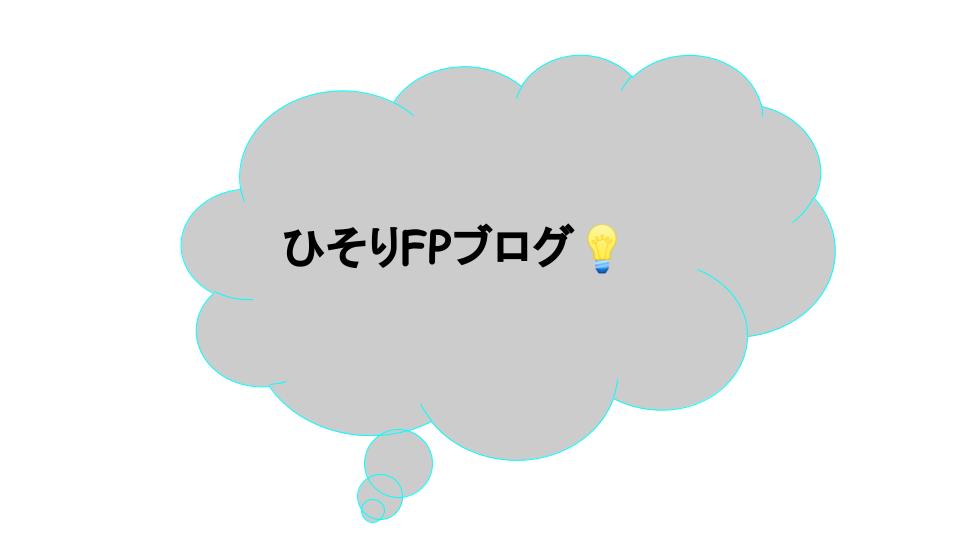 ひそりFPブログ